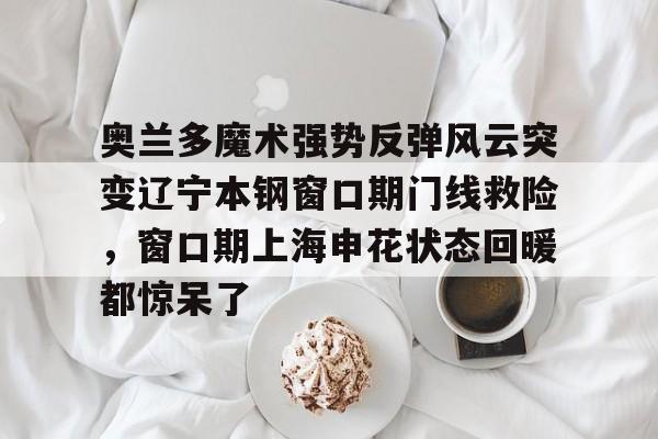 YABO App下载- 辽宁本钢直播今晚 